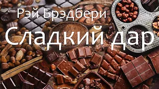 Сладкий дар. Рэй Брэдбери (рассказ) / аудиокнига