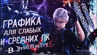 Как Настроить Графику для СЛАБЫХ И СРЕДНИХ ПК в Devil May Cry 5►GTX 1050 Ti i5 3570к FPS Test