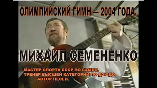 Олимпийский гимн  2004 г. Стихи и музыка Михаила Семененко