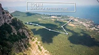 КРЫМ. БОЛЬШОЕ ПУТЕШЕСТВИЕ. "Крымские горы"