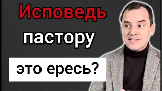 Почему Библия ЗАПРЕЩАЕТ исповедоваться перед пастором | шокирующая правда