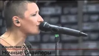 Ночные Снайперы на Нашествии-2013