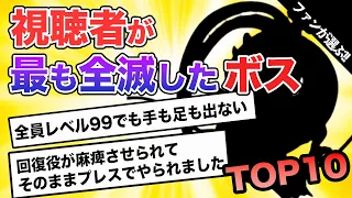 【CH登録14万人アンケート】ドラクエファンが最も全滅したボスランキングTOP10【コメント抜粋有】