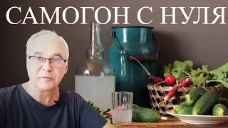 Самогон "с нуля": 12 пунктов калькуляции затрат. Самогоноварение.