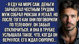 - Я еду на море сам. Муж собрал рюкзак и уехал. Но когда он вернулся, его ждал сюрприз...