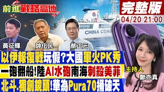 【#前進戰略高地】以伊互轟!最強護國神盾空中過招 南海神器橫空出世!陸射AI水砲美菲死透!"華為Pura70"北斗+伸縮鏡頭獨領風騷(CC字幕版)20240420完整版@Global_Vision