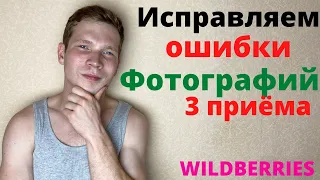 Как исправить ошибки в фотографиях карточек товаров? RWB0