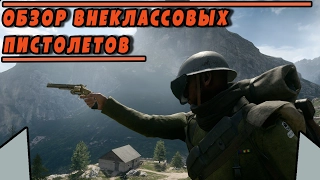 Обзор внеклассовых ПИСТОЛЕТОВ | BATTLEFIELD 1