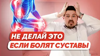 Как избавиться от боли в суставах? ТОП 5 ошибок при лечении суставов