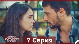 Любовь заставляет плакать 7 Серия (Русский Дубляж)