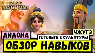 ЧЖУГЭ ЛЯН / ДИДОНА - Обзор НАВЫКОВ новых стрелков [ Rise of Kingdoms ]