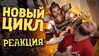 Новый цикл /Apex Legends | РЕАКЦИЯ НА ДЕНИСА КАРАМЫШЕВА