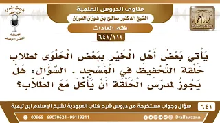 [112 /641] يؤتى ببعض الحلوى لطلاب حلقة التحفيظ ، فهل للمدرس أن يأكل معهم؟ الشيخ صالح الفوزان