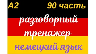 90 ЧАСТЬ ТРЕНАЖЕР РАЗГОВОРНЫЙ НЕМЕЦКИЙ ЯЗЫК С НУЛЯ ДЛЯ НАЧИНАЮЩИХ СЛУШАЙ - ПОВТОРЯЙ - ПРИМЕНЯЙ