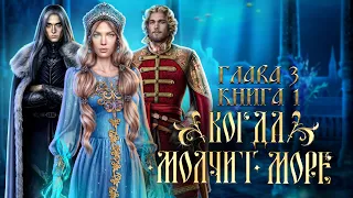 🌊 ПЕРЬЯ ДА ЧАРОДЕЙ | КОГДА МОЛЧИТ МОРЕ | Глава 3 Книга 1 | ЛИГА МЕЧТАТЕЛЕЙ | Озвучка