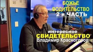 БОЖЬЕ ВОДИТЕЛЬСТВО. Свидетельство - вторая часть. Владимир Красногоров - Вячеслав Бойнецкий