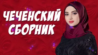 СУПЕР Чеченский Сборник 2023 КРАСИВЫЕ ПЕСНИ Ч.2