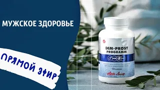 ДИМ-прост программ (DIM-prost programm) Усиленная формула для поддержки мужского здоровья.