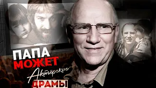 Актерские драмы. Папа может | Баринов, Калягин, Броневой, Бернес, Хмельницкий, Репнин