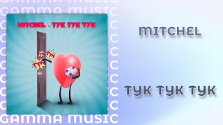 MITCHEL - ТУК ТУК ТУК (ПРЕМЬЕРА 2020)