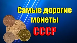 Самые дорогие и редкие монеты раннего СССР