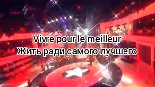 Gregory et Lucie «Vivre pour le meilleur» (текст и перевод песни)