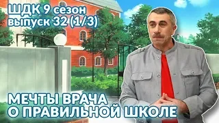 Мечты врача о правильной школе - Доктор Комаровский