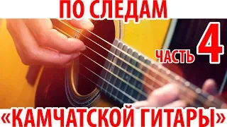 БАРДЫ КАМЧАТКИ ♥ ПО СЛЕДАМ «КАМЧАТСКОЙ ГИТАРЫ»  ♥ ОКОНЧАНИЕ