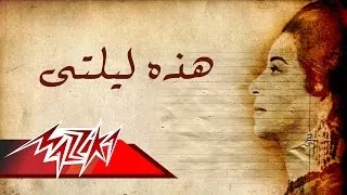 Umm Kulthum  - Hathehi Lailaty | ام كلثوم - هذه ليلتى