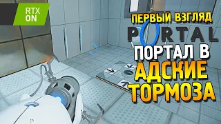 Portal with RTX Первый взгляд ★ Портал в Адские тормоза ★