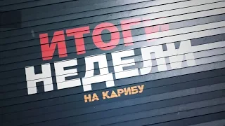 Итоги недели 13.12.2019