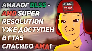 AMD Super Resolution уже доступен в GTA 5. Почему драйвера Nvidia и сам DLSS хуже чем FidelityFX?