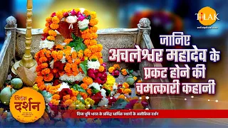 अचलेश्वर महादेव मंदिर ग्वालियर। Achleshwar Mandir Gwalior। Shiv Temple। Gwalior Famous Temple 🙏