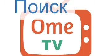 Не Удачный Поиск EeOneGuy В Omegle