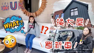 唔係嘛❓又搬❓• 走佬爸新玩具🚘❓ 4/5/2024