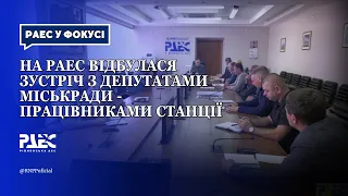 На РАЕС відбулася зустріч з депутатами міськради - працівниками станції