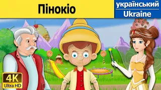 Пінокіо | The Pinocchio in Ukrainian | казки українською мовою