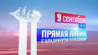 Прямой разговор с Владимиром Солодовым. 9 сентября 19.30.