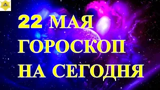 ГОРОСКОП НА 21 МАЯ 2024 ГОДА. ГОРОСКОП НА СЕГОДНЯ.