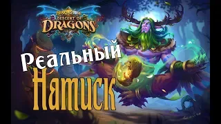 ТИР 1 ДРУИД НА УВЕЛИЧЕНИИ НАТИСК ДРАКОНОВ Descent of Dragons hearthstone