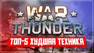 ТОП-5 Худшая техника в War Thunder