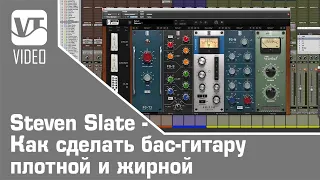 Steven Slate - Как сделать бас-гитару плотной и жирной (Ю. Бондаренко)