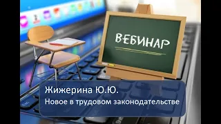 Вебинар: "Новое в трудовом законодательстве"