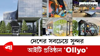 দেশের সবচেয়ে সুন্দর আইটি প্রতিষ্ঠান "Ollyo" | Software Firm | Protidiner Bangladesh