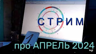 СТРИМ. Про Апрель 2024. Где  Счастье ?