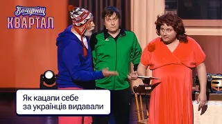 Як кацапи себе за українців у Херсоні видавали | Вечірній Квартал 2023