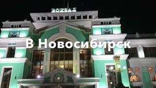 снова в новосибирск| авангард против сибири