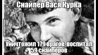 Герой Великой Отечественной войны парнишка снайпер Василий Курка