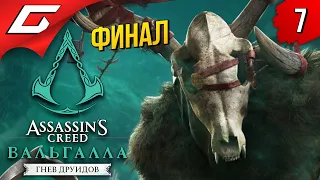 ФИНАЛ ДРУИДОВ ➤ ASSASSIN’S CREED: Valhalla  Вальгалла — Гнев Друидов ◉ Прохождение #7