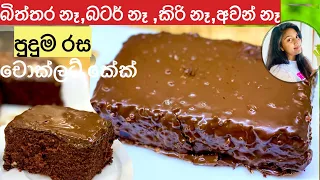 ✔️කිරි බිත්තර බටර් නැති රසම රස චොකලට් කේක් Chocolate cake|Chocolate Cake with Glaze/Recipe Sinhala❤️